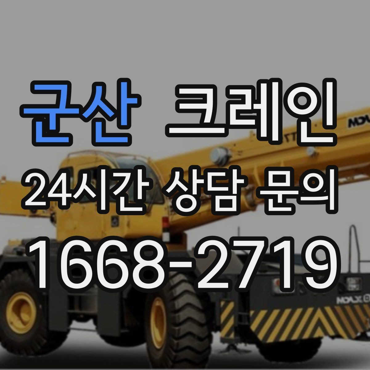 군산 크레인 덕트 자재 양중 깔끔하게