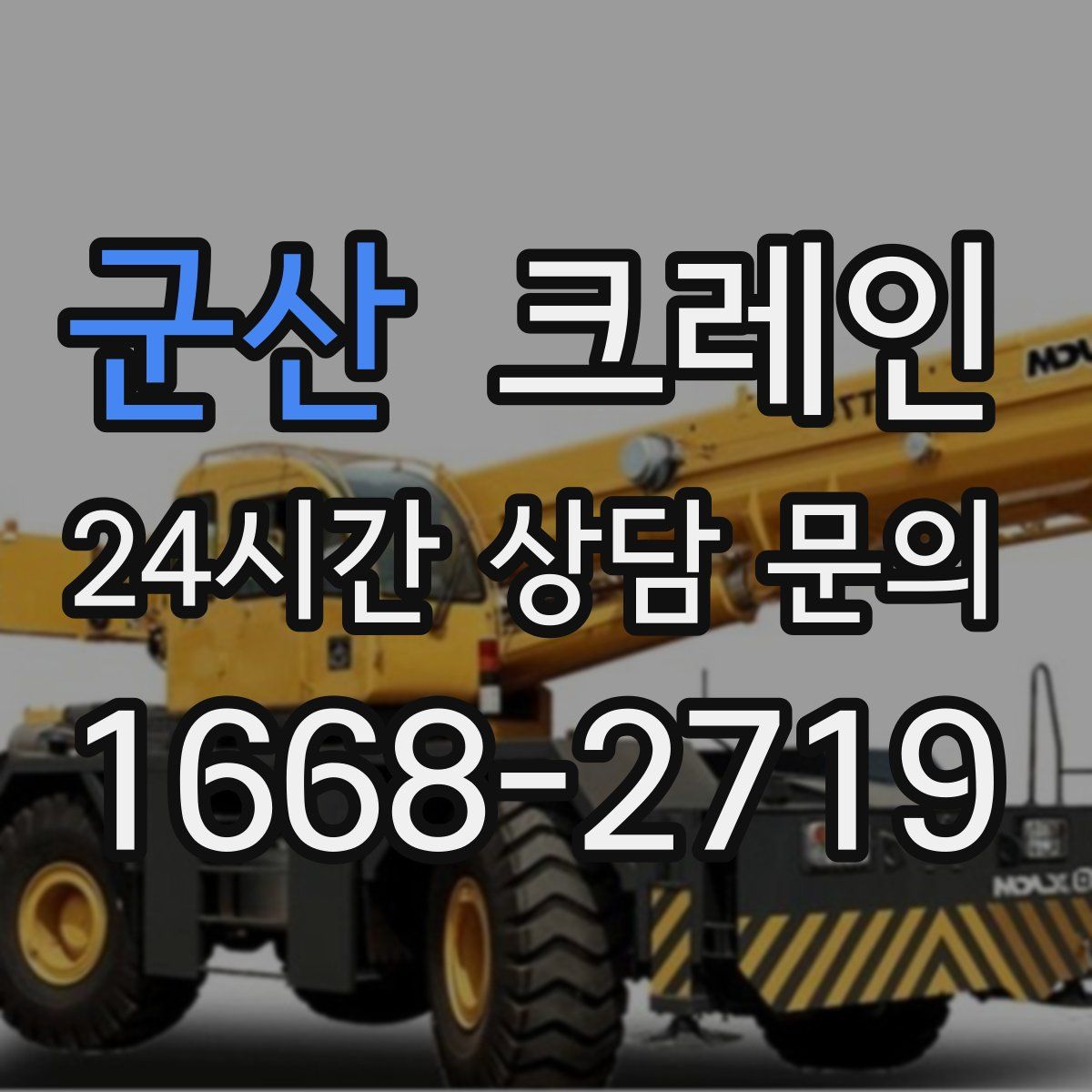 군산 카고 크레인