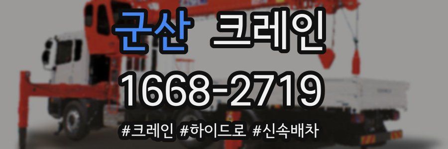 군산 크레인 작업