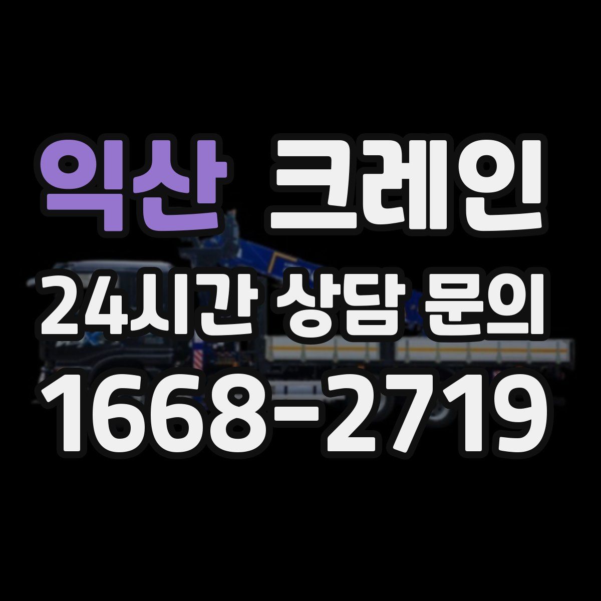 익산 카고 크레인