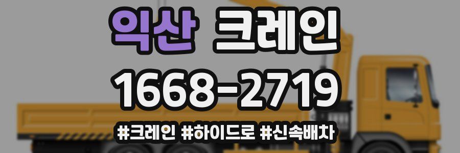 익산 크레인 작업