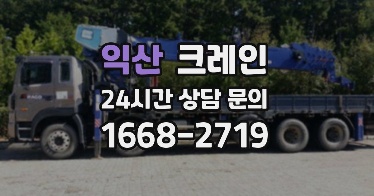 익산 크레인