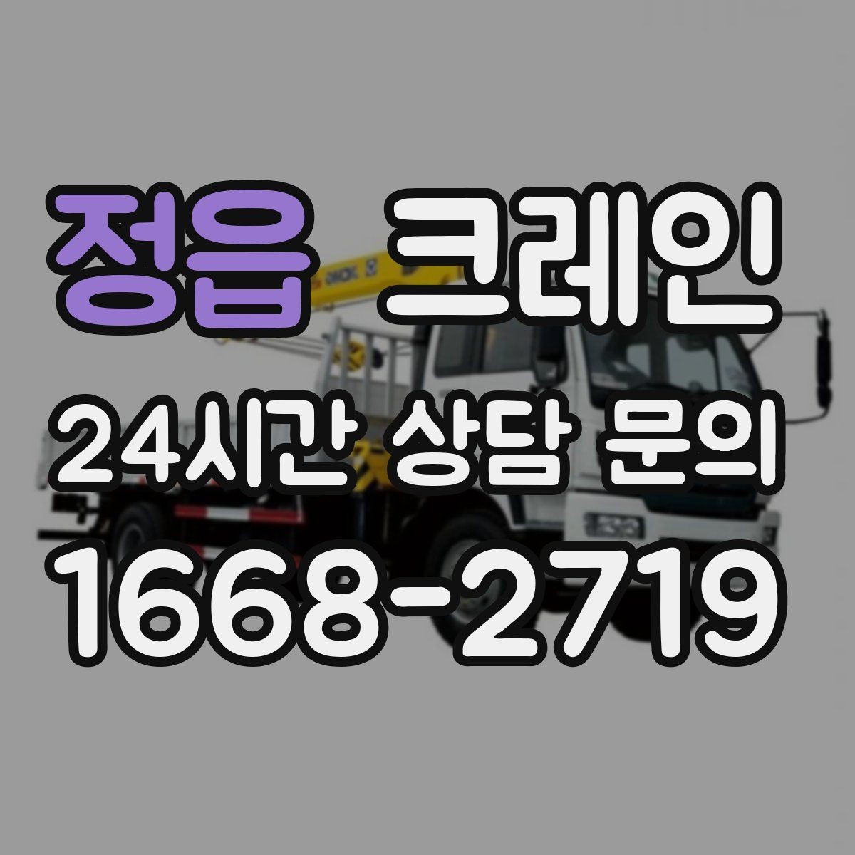 정읍 크레인 여러 대가 필요한 현장 판단 기준
