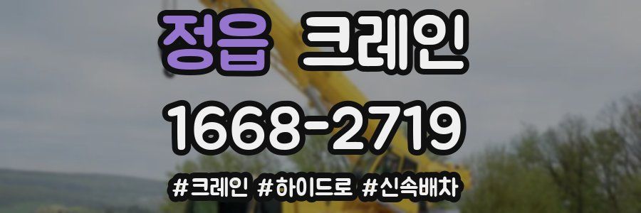 정읍 크레인 작업