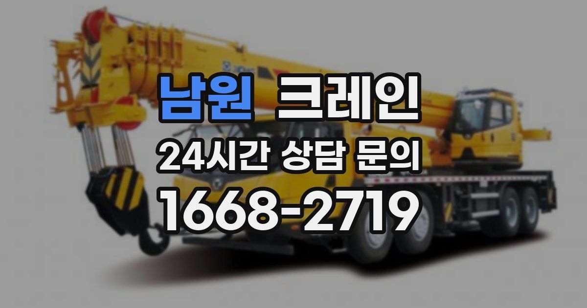 남원 크레인