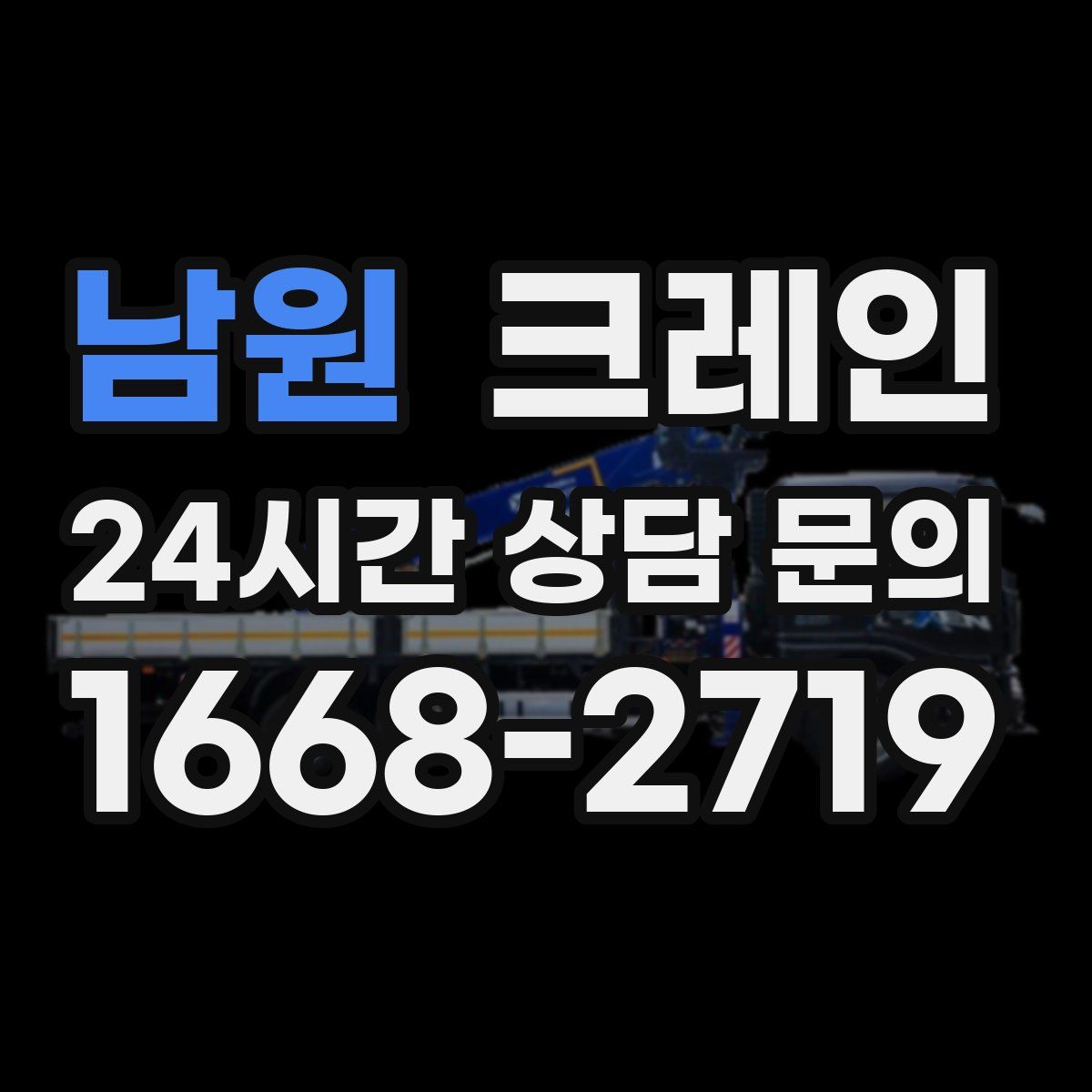 남원 카고 크레인