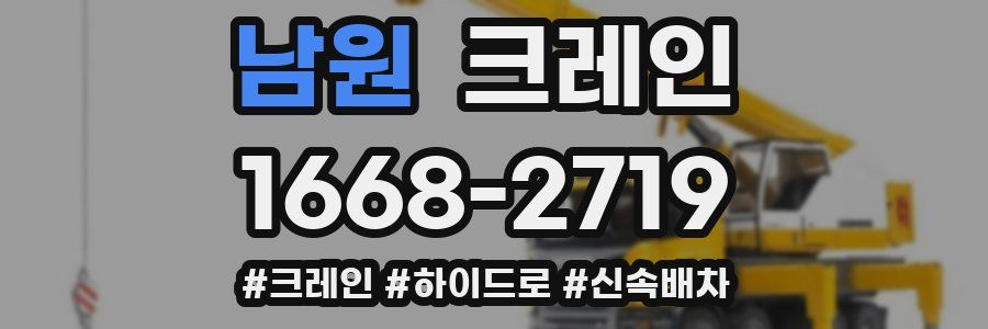 남원 크레인 작업