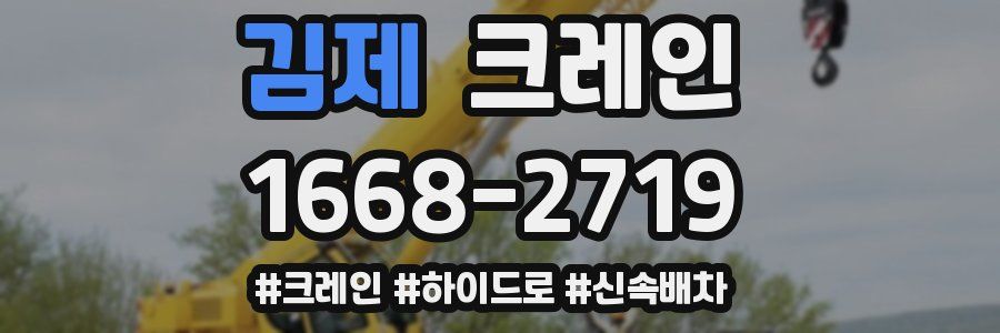 김제 크레인 작업