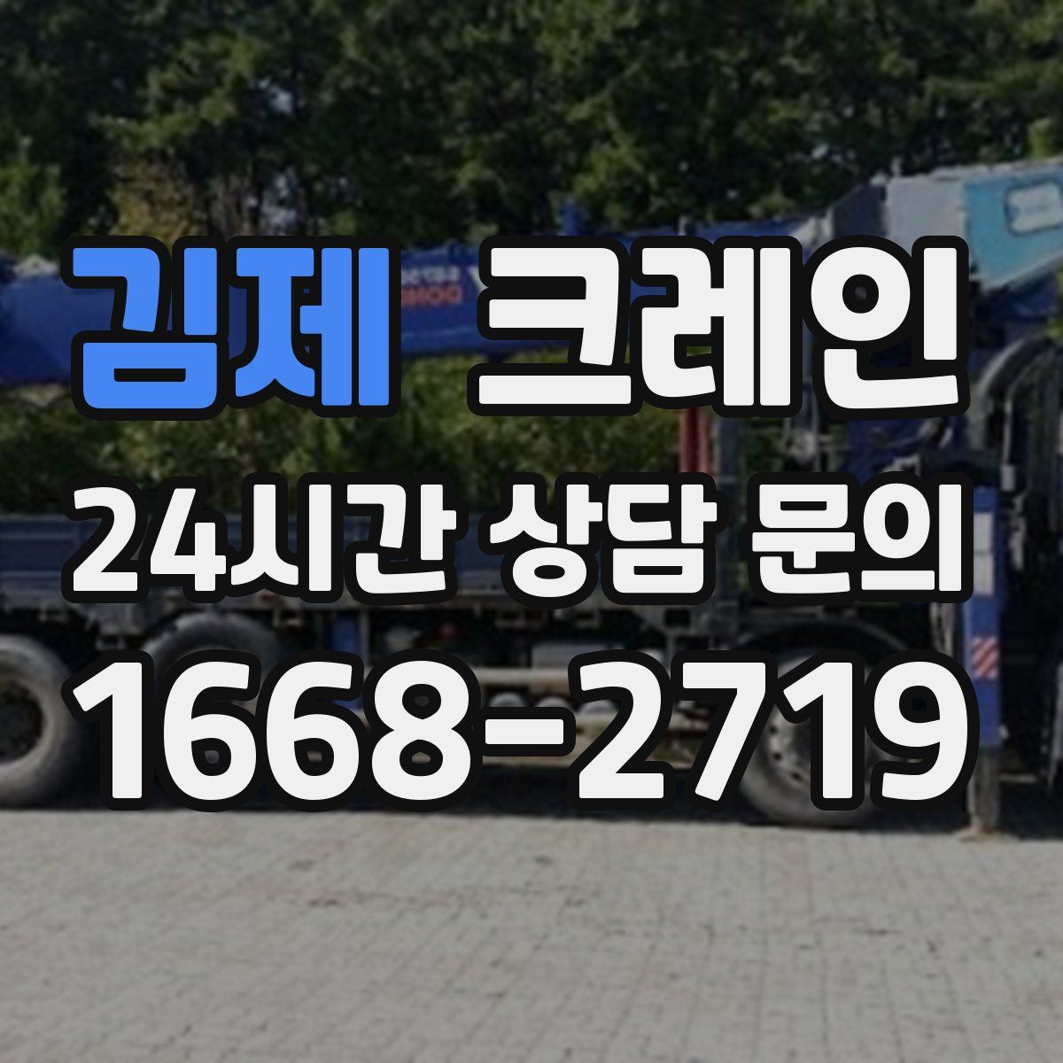 김제 카고 크레인