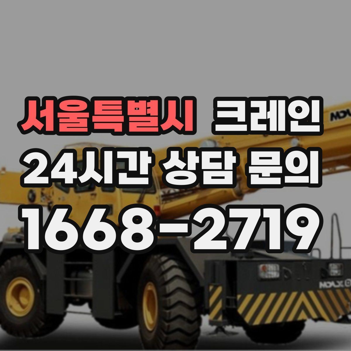 서울특별시 크레인 골목 현장 접근 가능 여부 판단