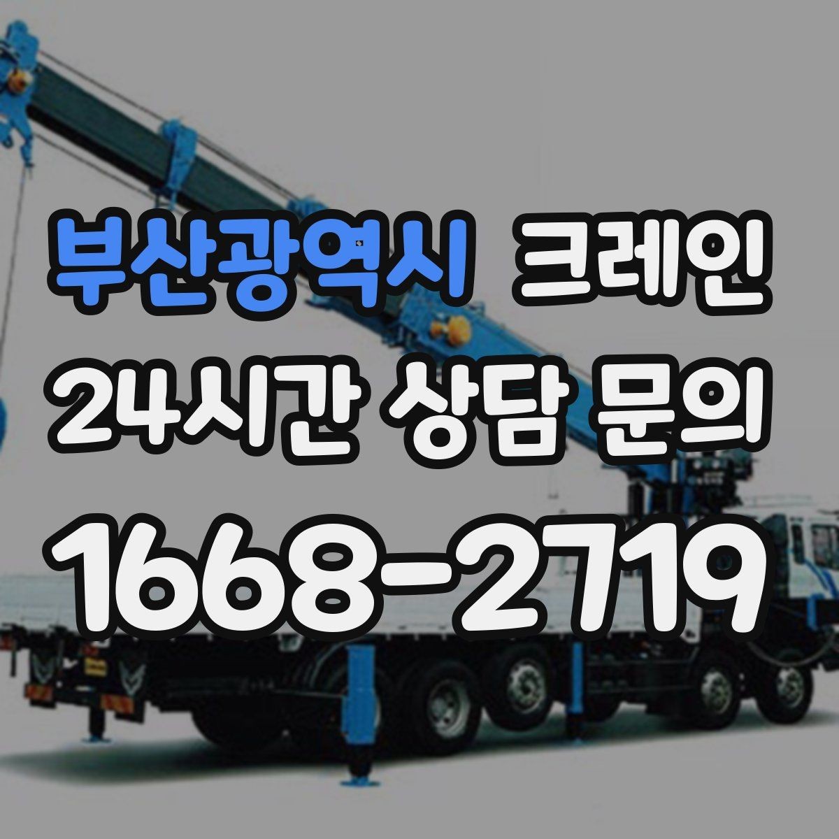 부산광역시 크레인 작업 반경 계산이 필요한 이유