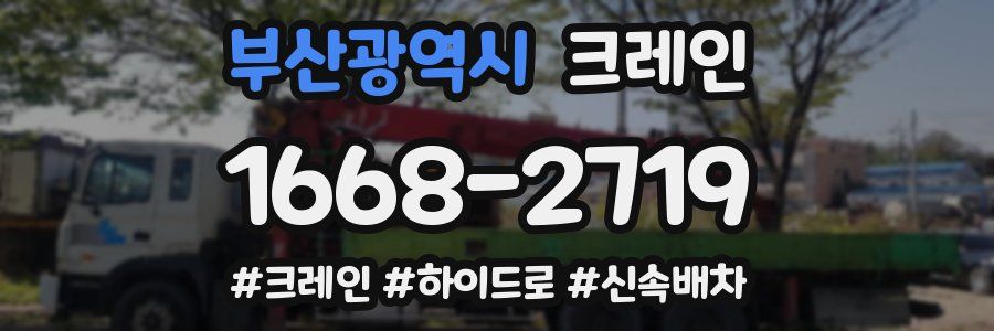 부산광역시 크레인 작업