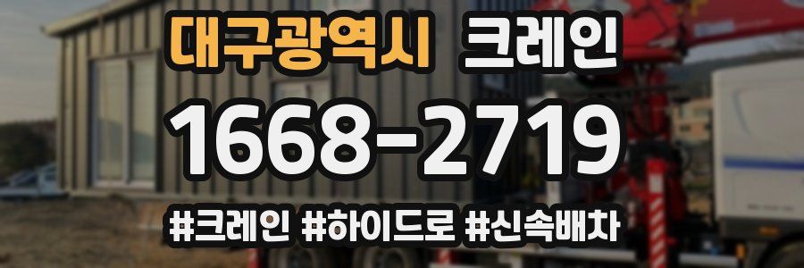 대구광역시 크레인 작업