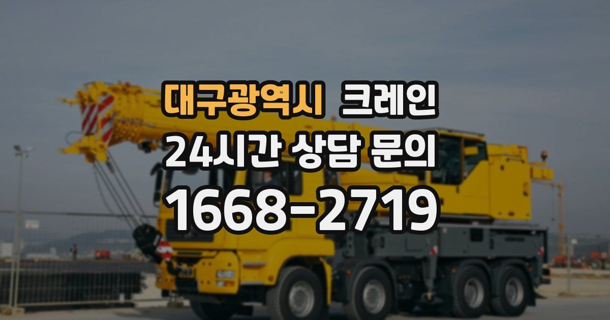 대구광역시 크레인