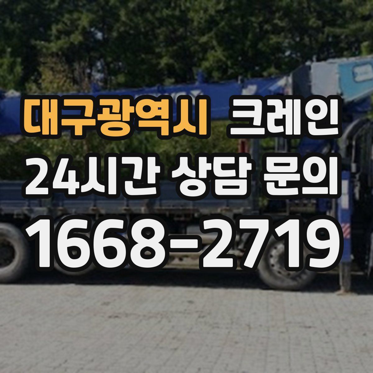 대구광역시 카고 크레인