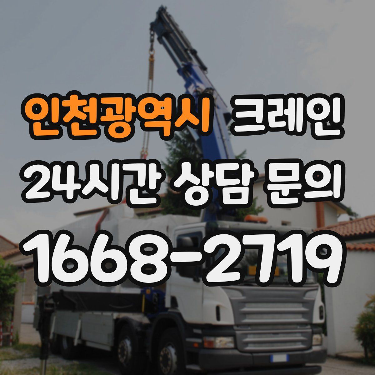 인천광역시 카고 크레인