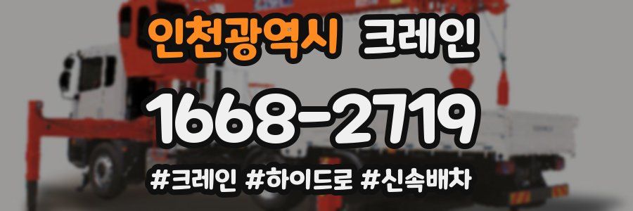 인천광역시 크레인 작업