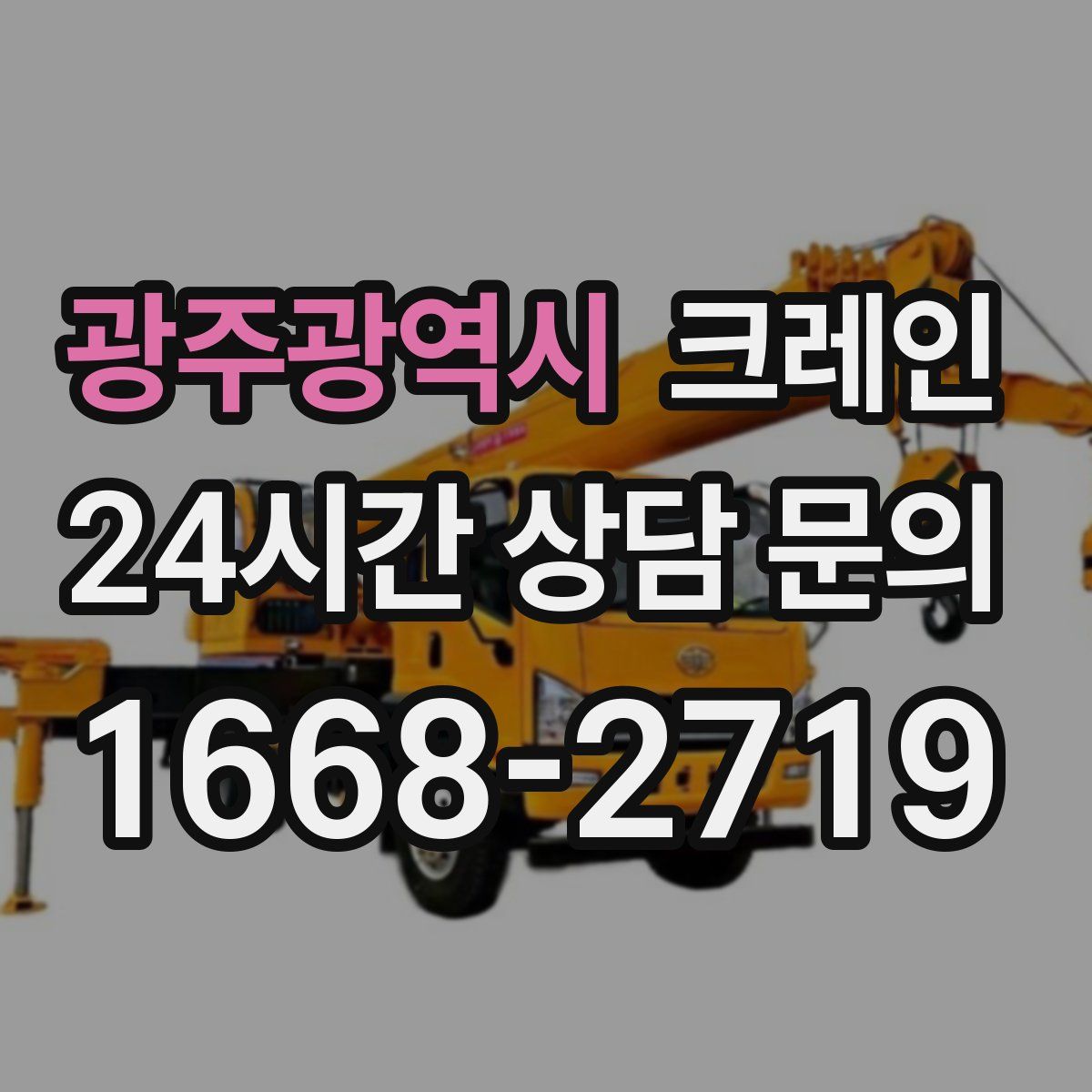 광주광역시 카고 크레인