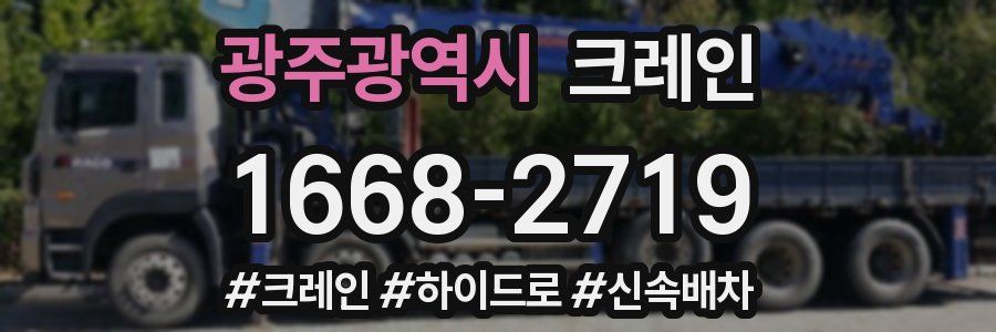 광주광역시 크레인 작업