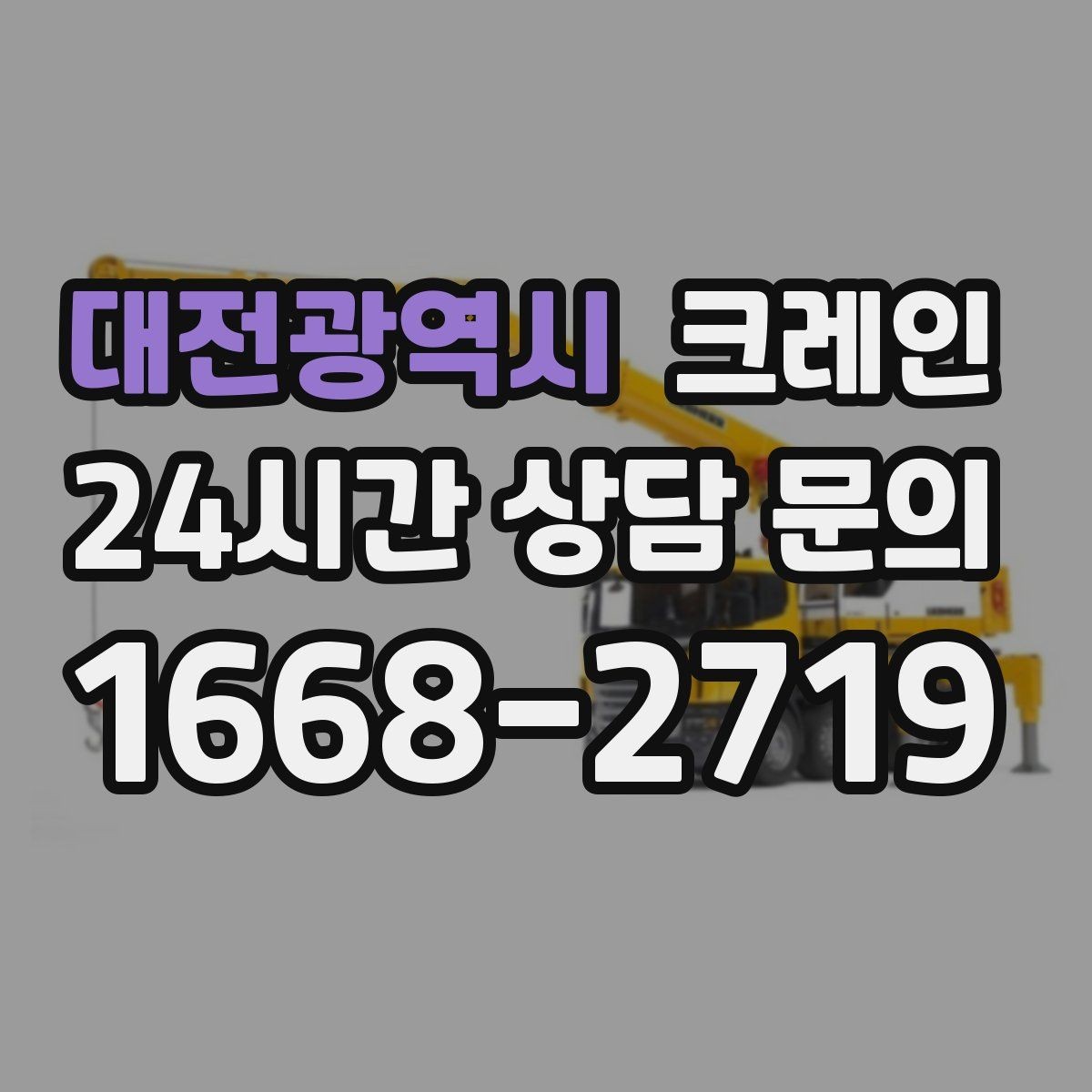 대전광역시 크레인 우천 시 미끄럼 위험 줄이는 방법