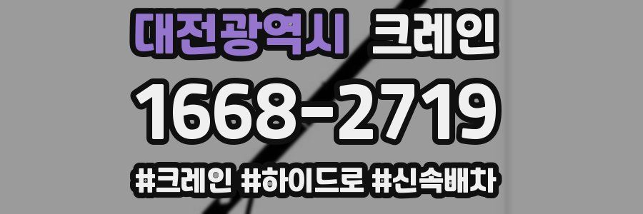 대전광역시 크레인 작업