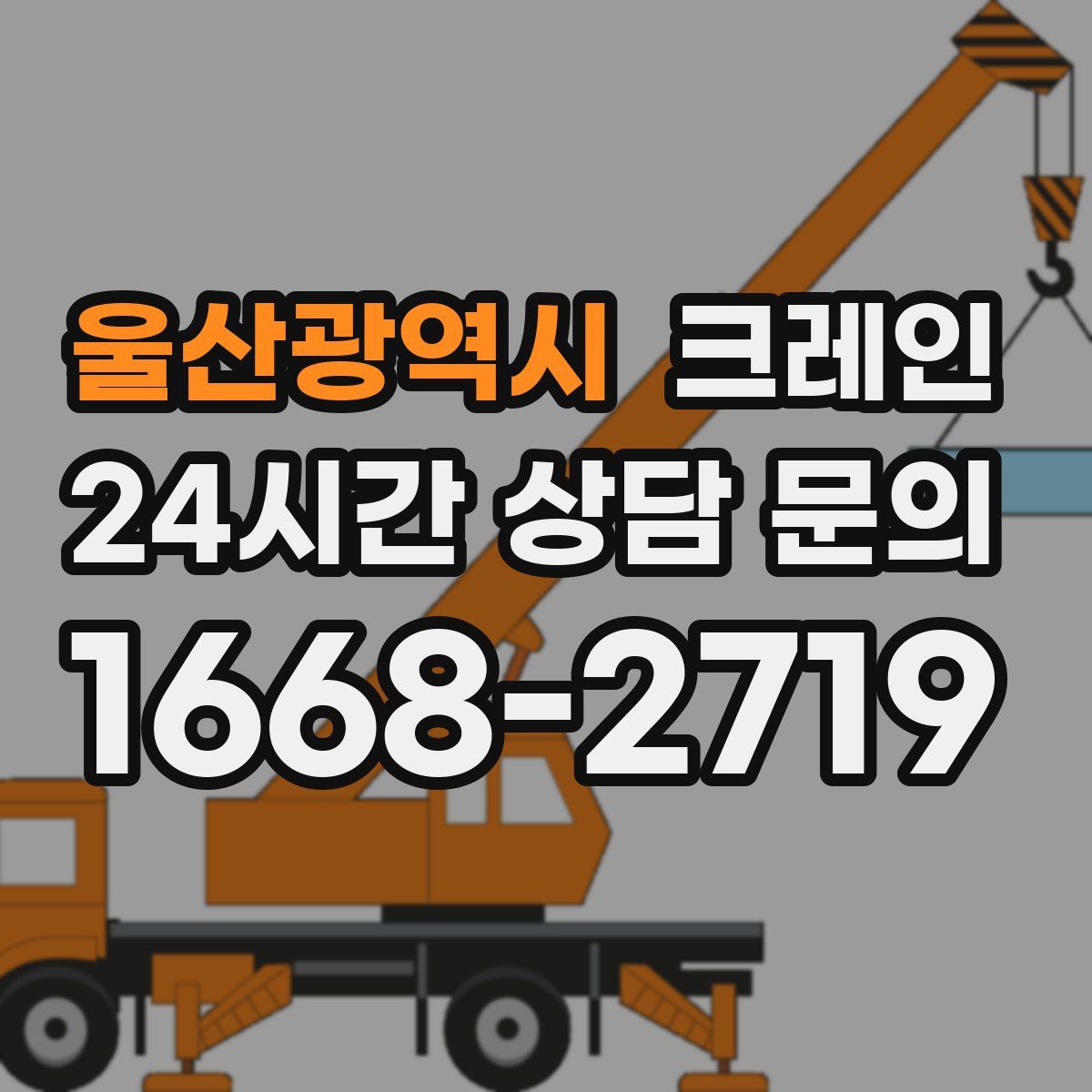 울산광역시 카고 크레인