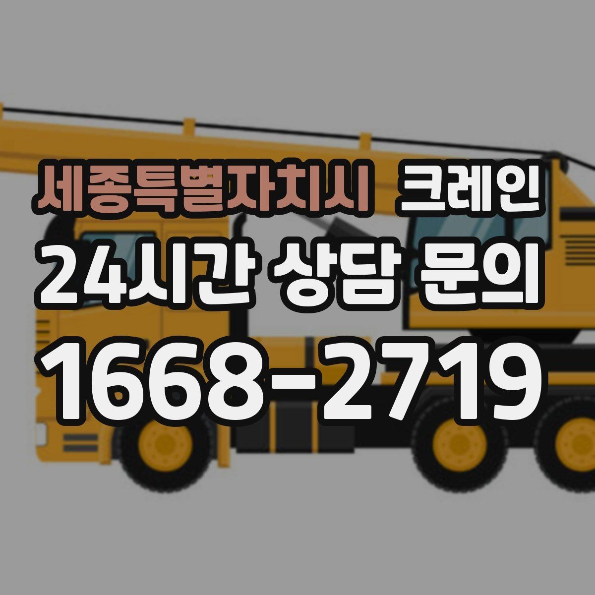 세종특별자치시 크레인 옥상 실외기 양중 설치 안전하게