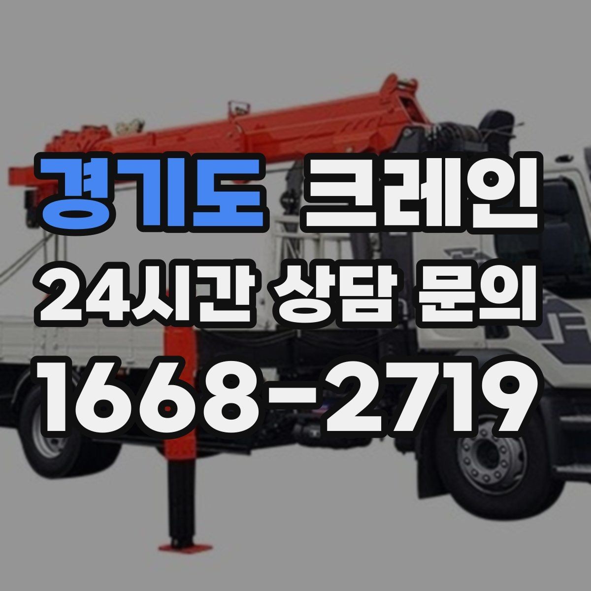 경기도 크레인 보일러 장비 반입 설치 안전 요령