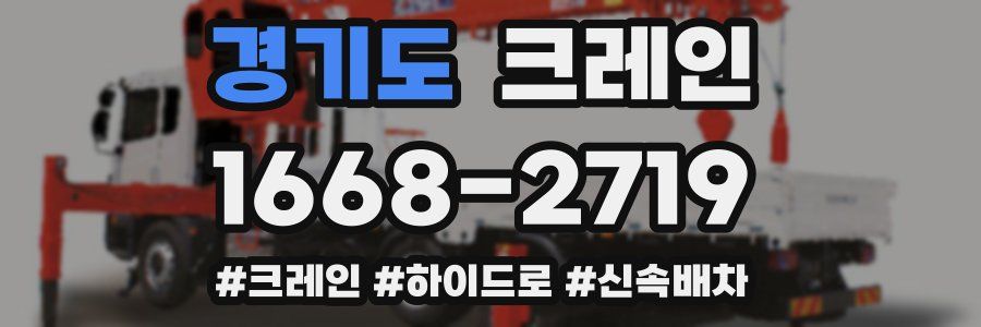 경기도 크레인 작업