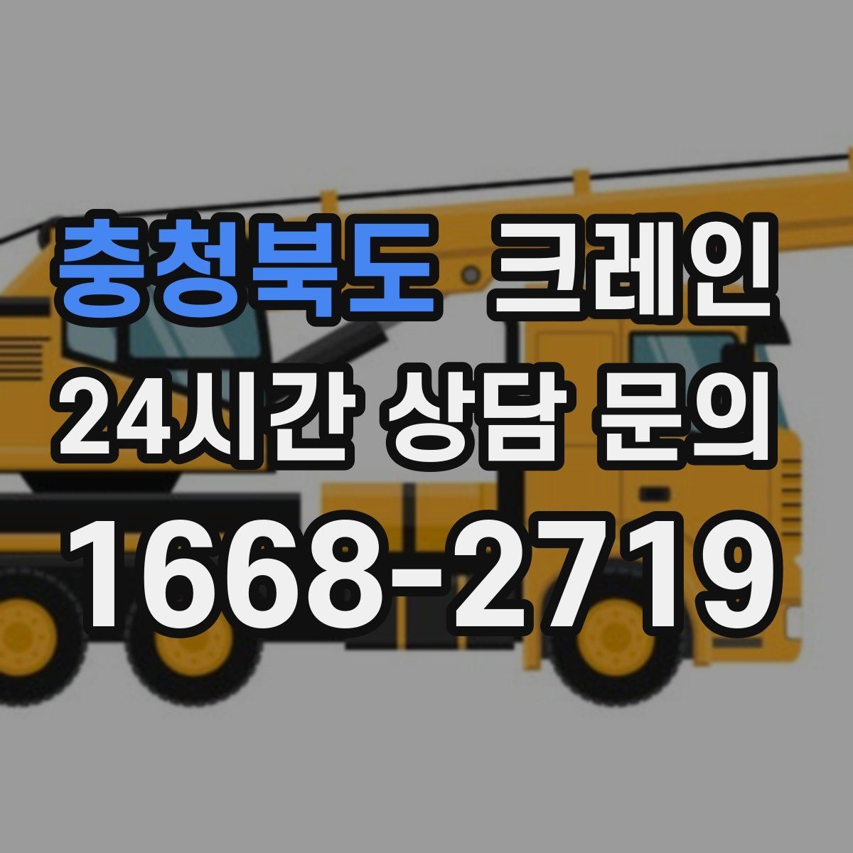 충청북도 크레인 작업 구역 확보가 먼저인 이유