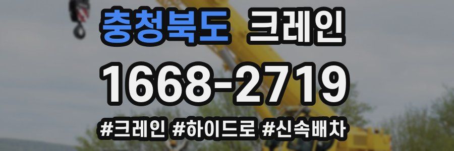 충청북도 크레인 작업