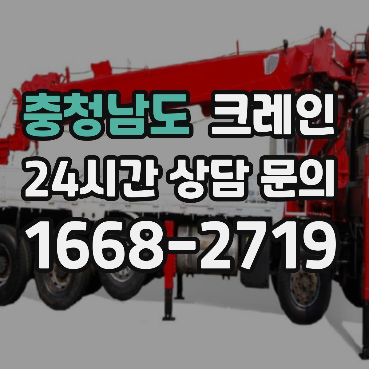 충청남도 카고 크레인