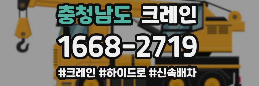 충청남도 크레인 작업