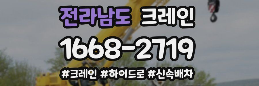 전라남도 크레인 작업