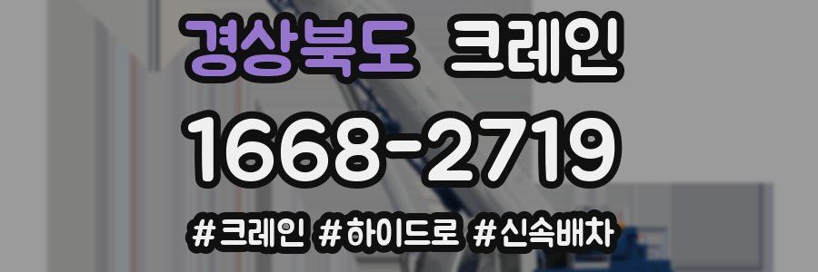 경상북도 크레인 작업