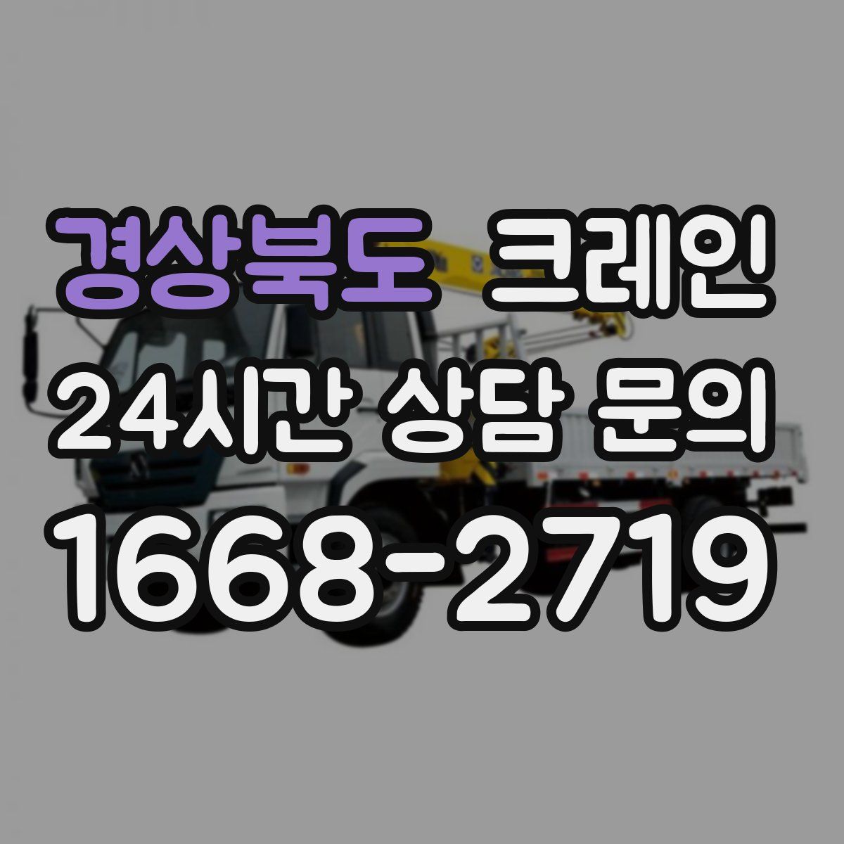 경상북도 카고 크레인