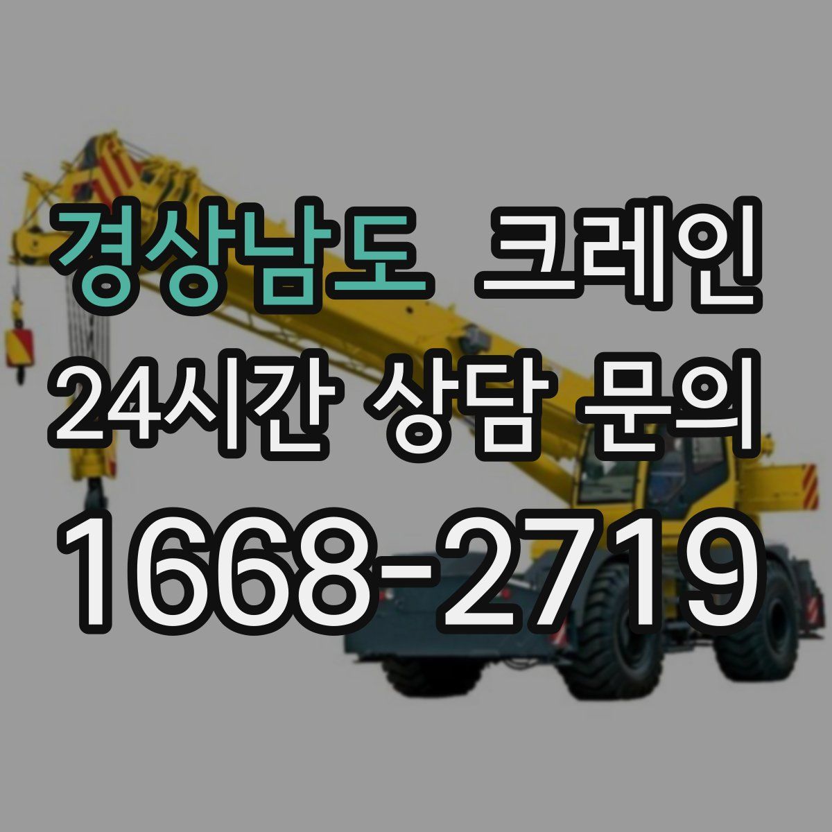 경상남도 카고 크레인
