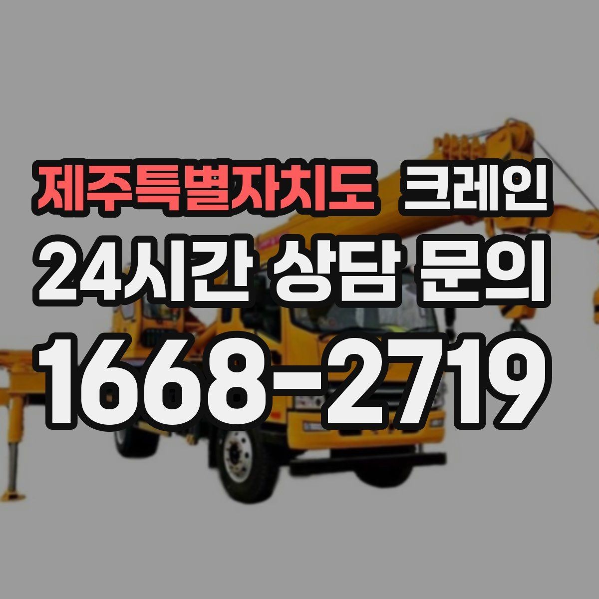 제주특별자치도 크레인 신호수 배치가 꼭 필요한 현장