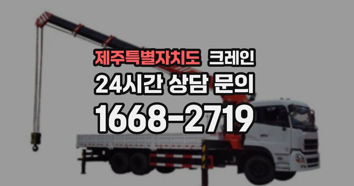 제주특별자치도 크레인