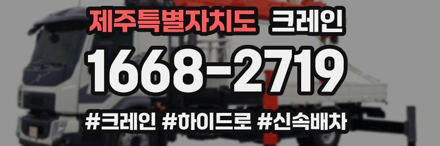 제주특별자치도 크레인 작업