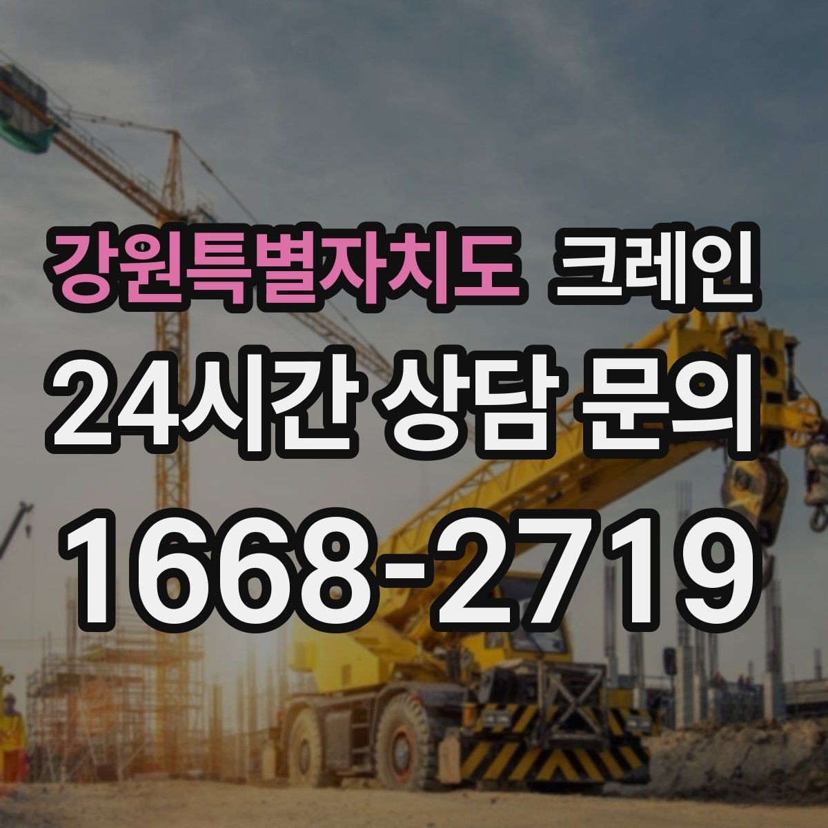 강원특별자치도 크레인 비 예보 있을 때 일정 조율 팁