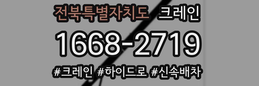 전북특별자치도 크레인 작업