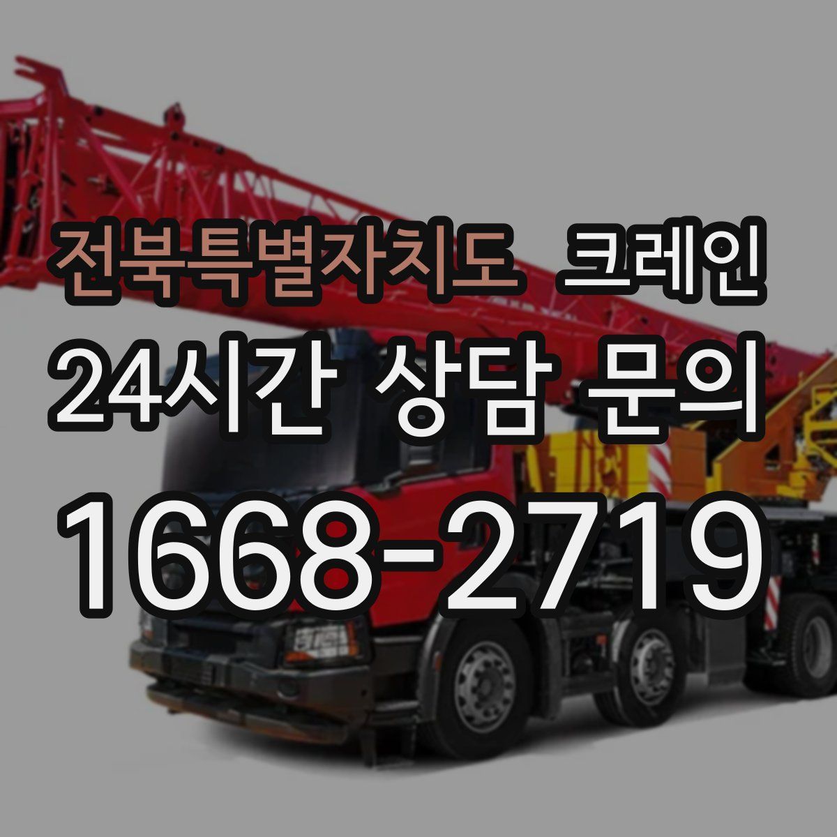 전북특별자치도 카고 크레인