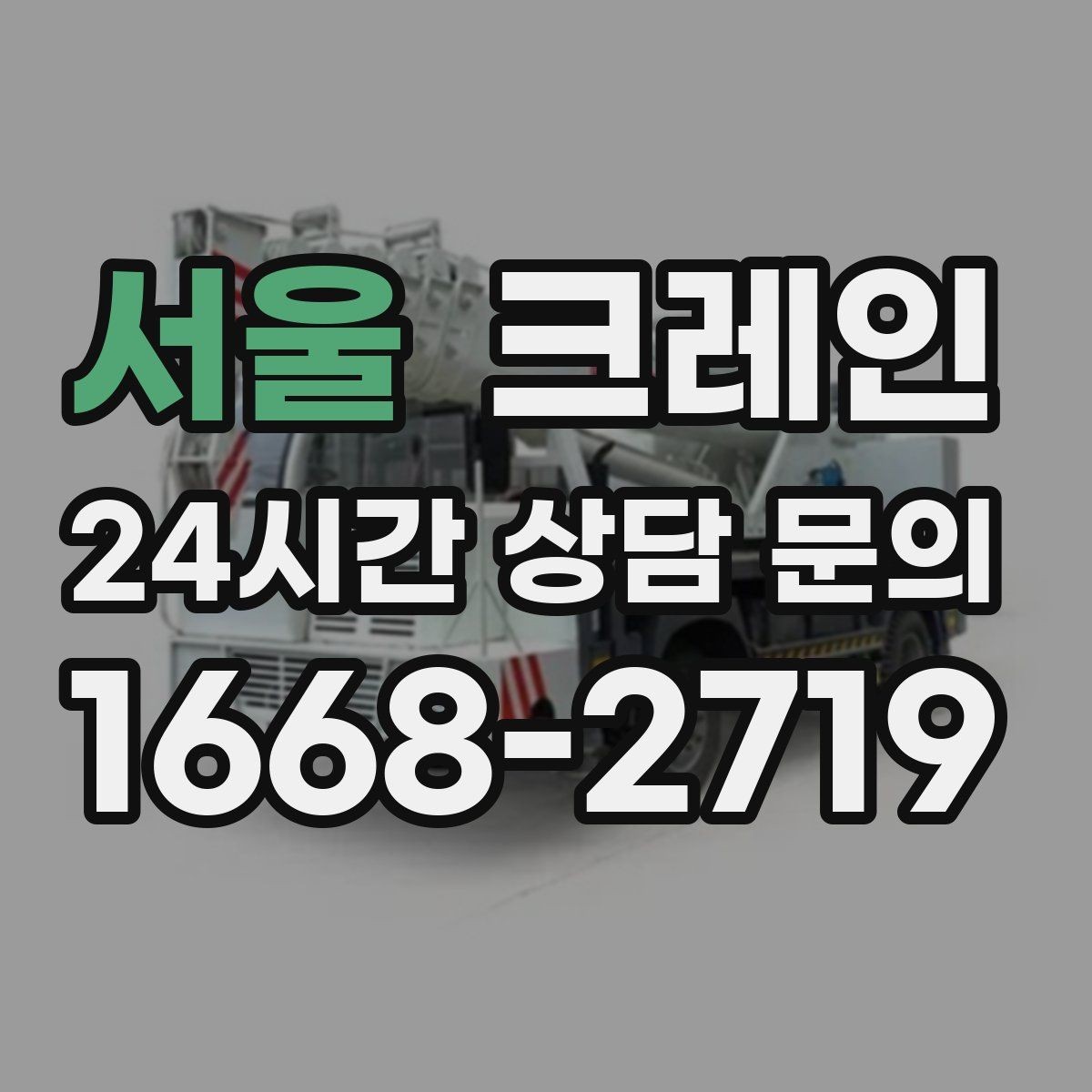 서울 크레인 작업 반경이 좁아도 가능한 경우