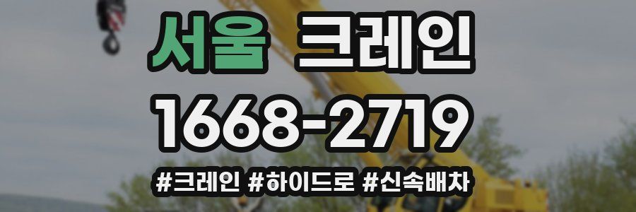 서울 크레인 작업