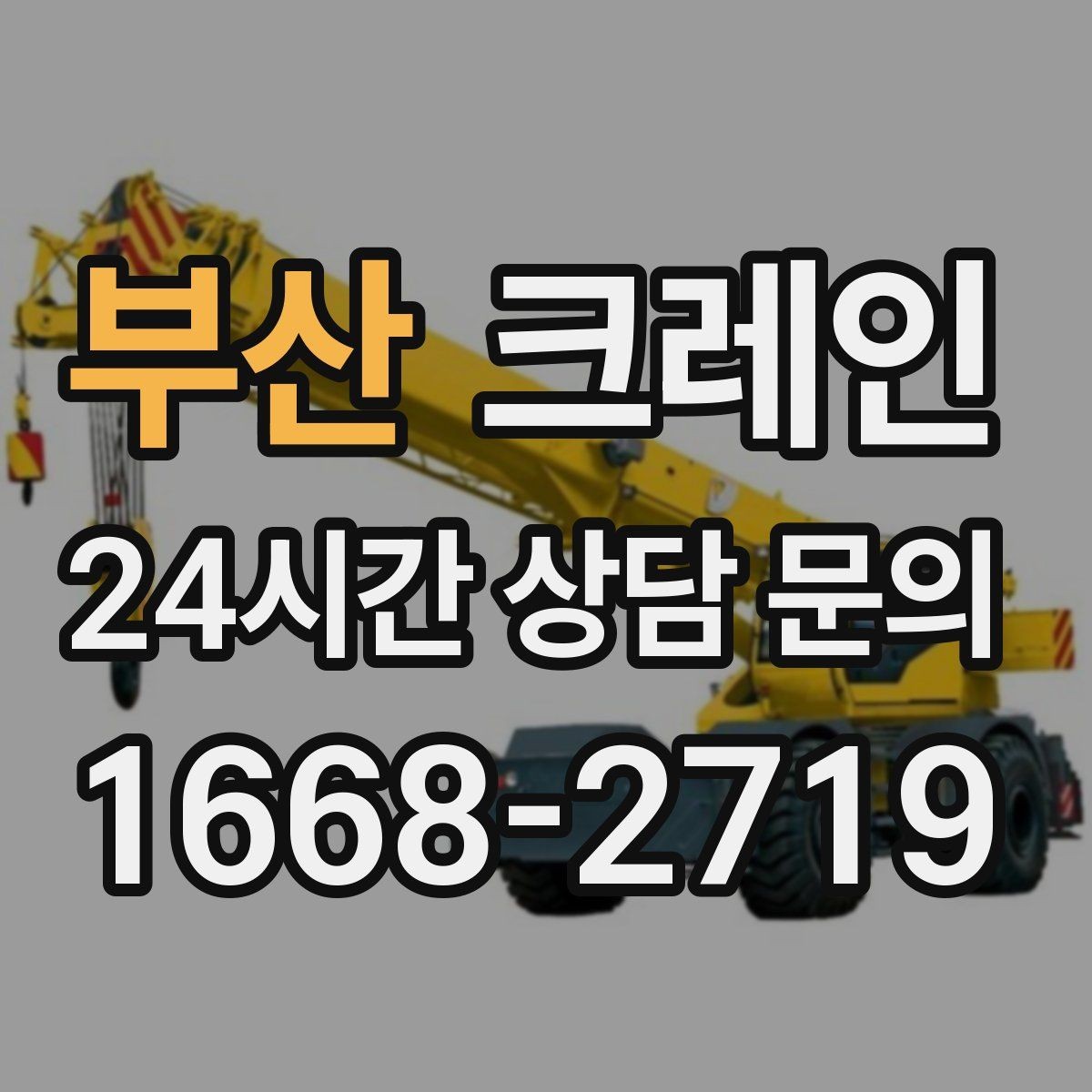 부산 크레인 공방 장비 반입 안전하게 진행하기