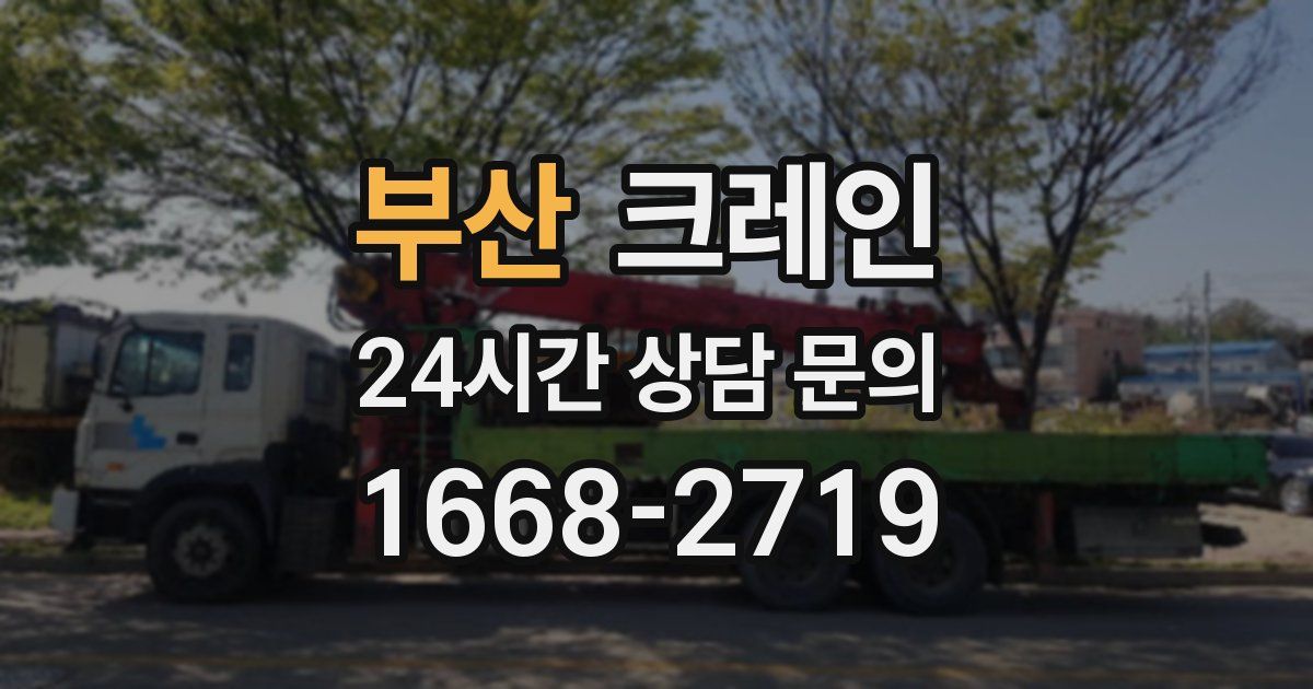 부산 크레인
