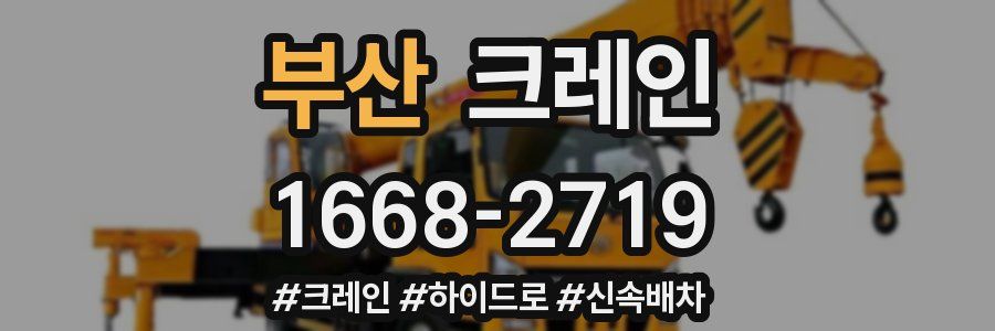 부산 크레인 작업