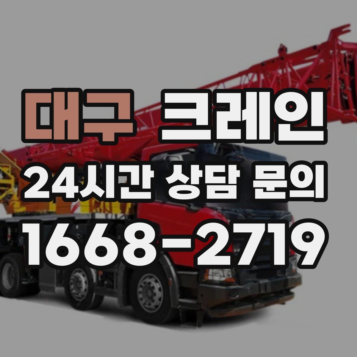 대구 크레인 처음 의뢰해도 쉬운 진행 흐름