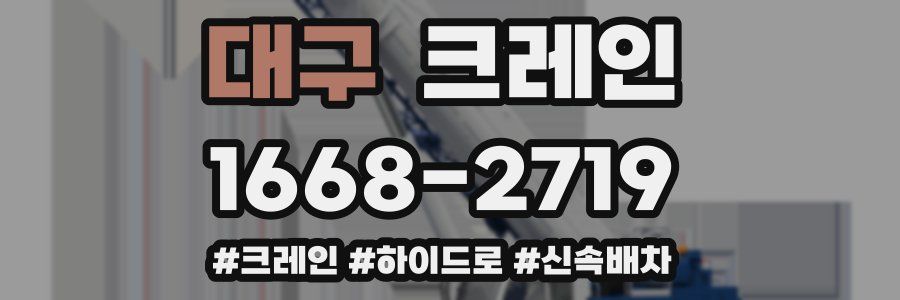 대구 크레인 작업